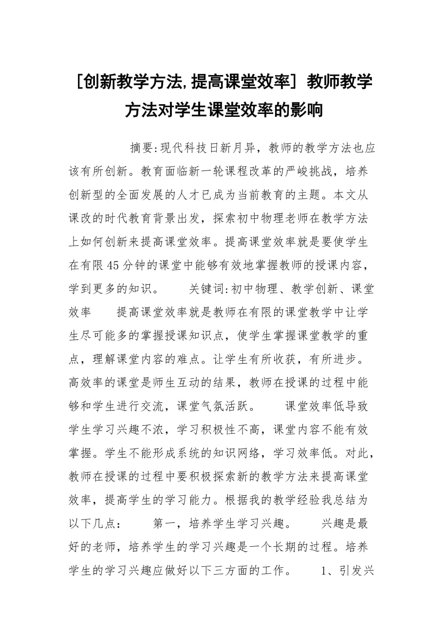 [创新教学方法,提高课堂效率] 教师教学方法对学生课堂效率的影响_第1页