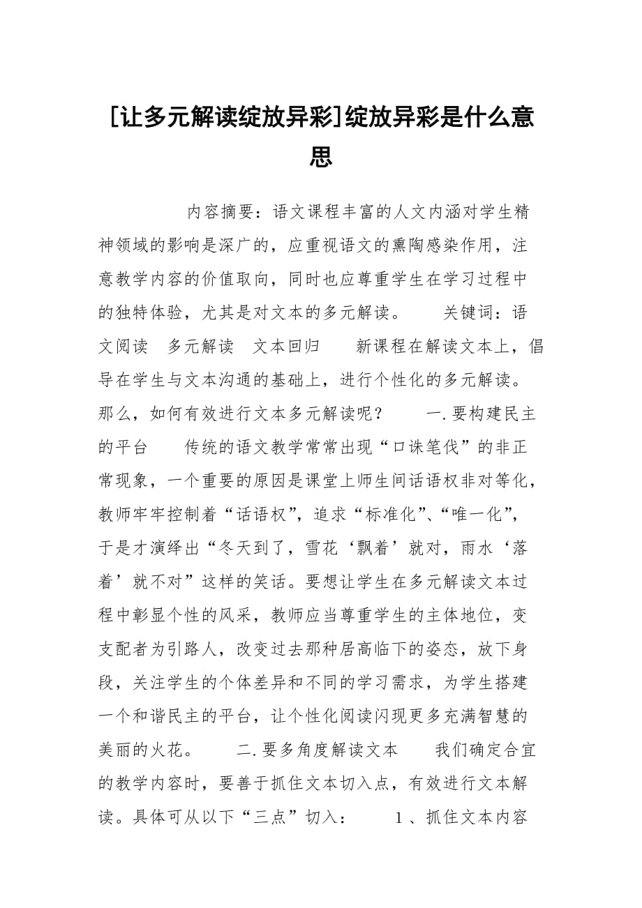 [讓多元解讀綻放異彩]綻放異彩是什么意思_第1頁(yè)