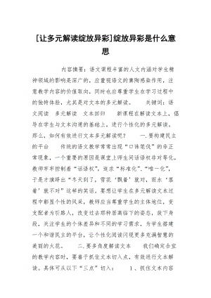 [讓多元解讀綻放異彩]綻放異彩是什么意思