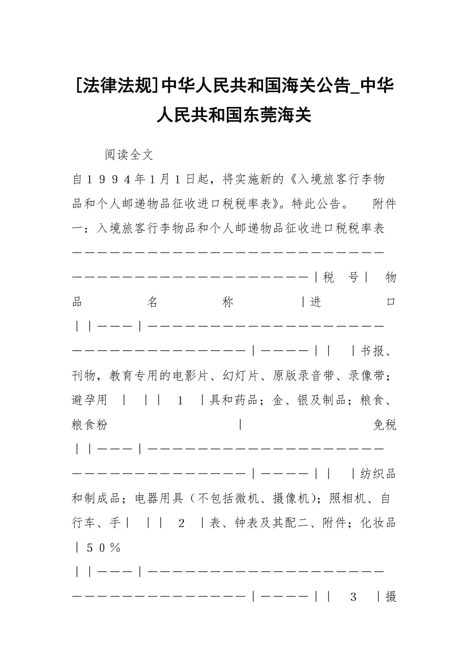 [法律法规]中华人民共和国海关公告_中华人民共和国东莞海关_第1页