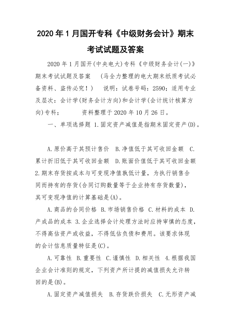 2020年1月國(guó)開(kāi)專科《中級(jí)財(cái)務(wù)會(huì)計(jì)》期末考試試題及答案_第1頁(yè)