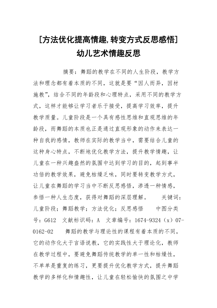 [方法优化提高情趣,转变方式反思感悟] 幼儿艺术情趣反思_第1页