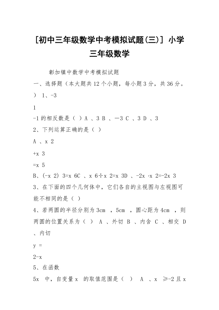 [初中三年級(jí)數(shù)學(xué)中考模擬試題(三)] 小學(xué)三年級(jí)數(shù)學(xué)_第1頁(yè)