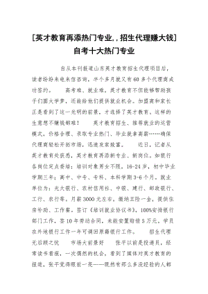 [英才教育再添熱門專業(yè),,招生代理賺大錢] 自考十大熱門專業(yè)