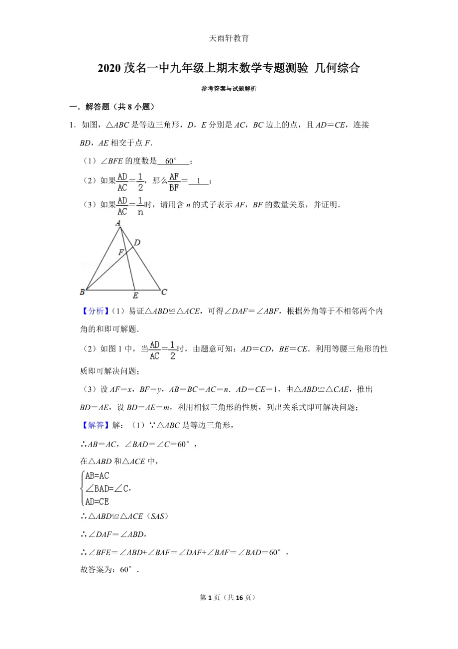 人教版九年級上冊《幾何綜合》2020秋廣東茂名一中期末數(shù)學(xué)備考訓(xùn)練　(附解析答案)_第1頁