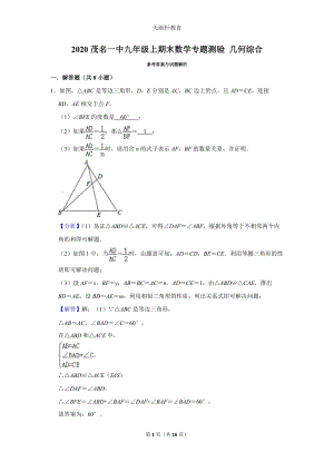 人教版九年級上冊《幾何綜合》2020秋廣東茂名一中期末數(shù)學(xué)備考訓(xùn)練　(附解析答案)