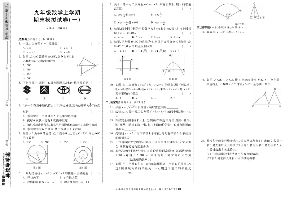 九年級上冊數(shù)學(xué)《期末模擬卷1》第一單元檢測試題測驗卷2020人教版_第1頁