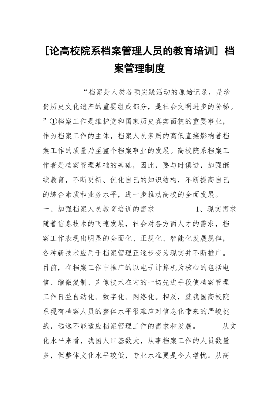 [論高校院系檔案管理人員的教育培訓(xùn)] 檔案管理制度_第1頁