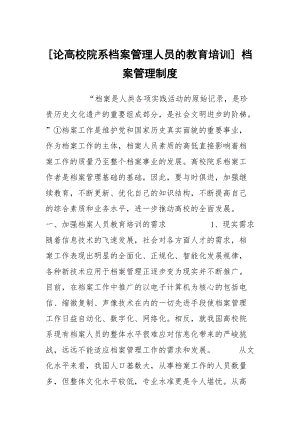 [論高校院系檔案管理人員的教育培訓] 檔案管理制度