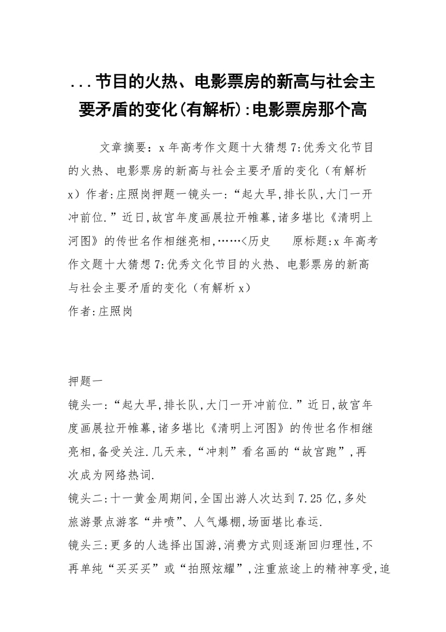 ...节目的火热、电影票房的新高与社会主要矛盾的变化(有解析)-电影票房那个高_第1页