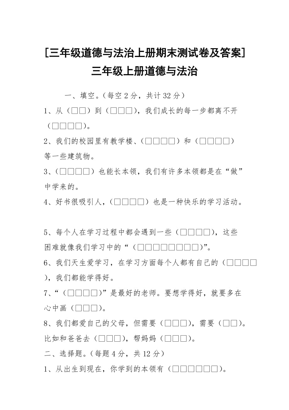 [三年級道德與法治上冊期末測試卷及答案] 三年級上冊道德與法治_第1頁