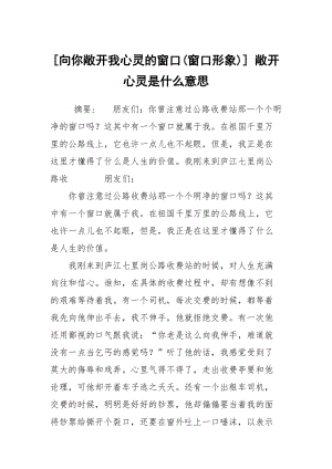 [向你敞開我心靈的窗口(窗口形象)] 敞開心靈是什么意思