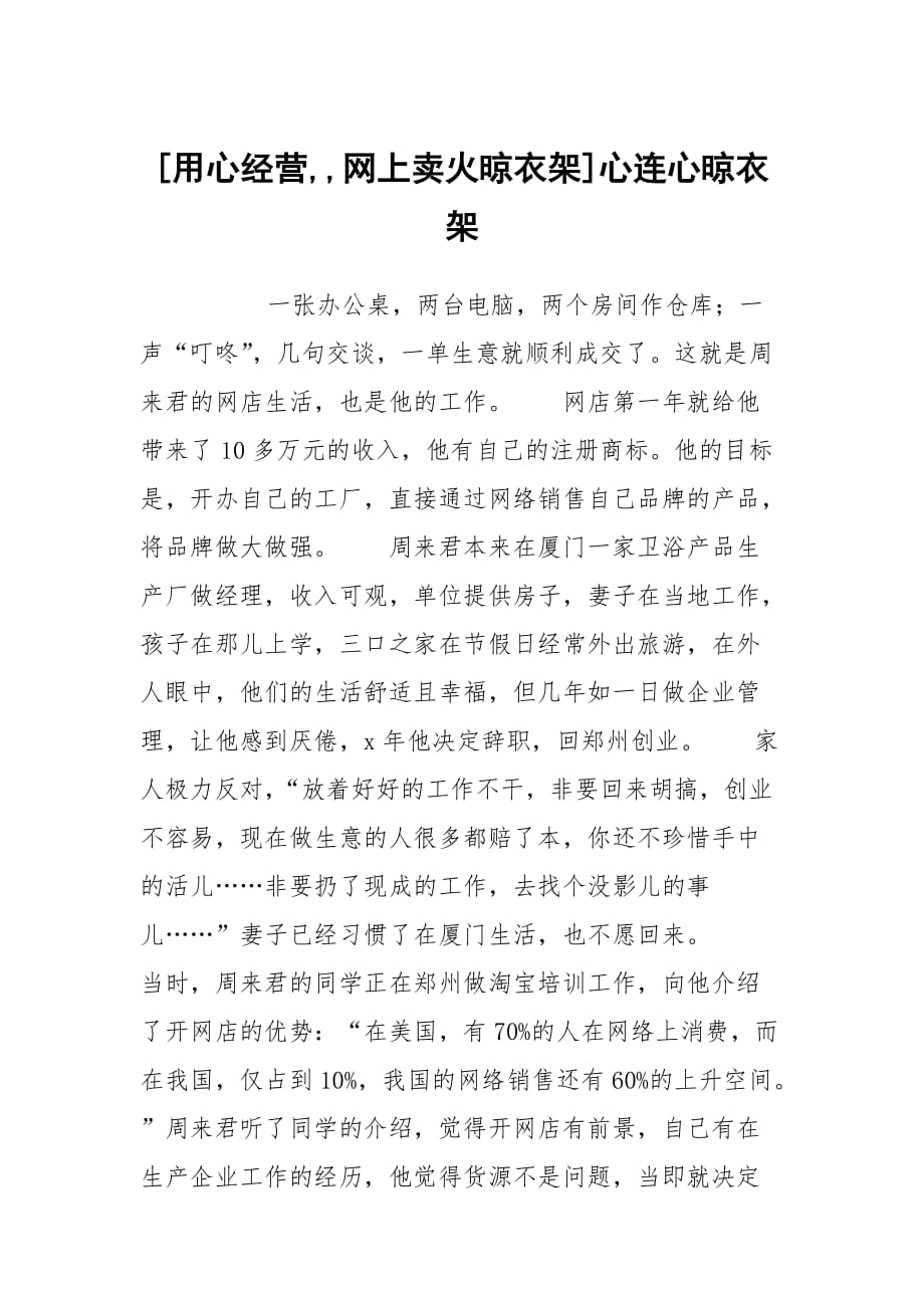 [用心经营,,网上卖火晾衣架]心连心晾衣架_第1页