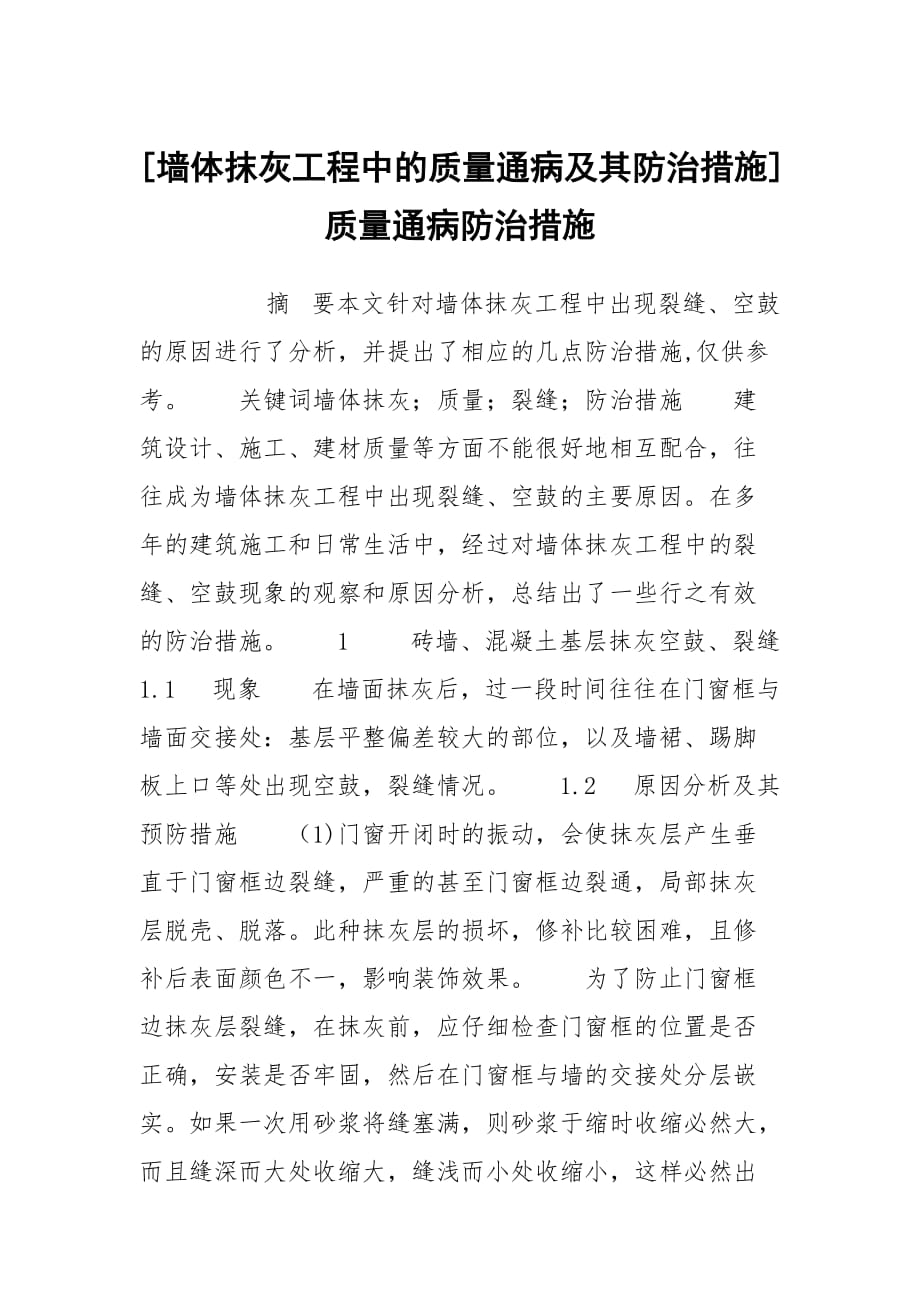 [墙体抹灰工程中的质量通病及其防治措施] 质量通病防治措施_第1页