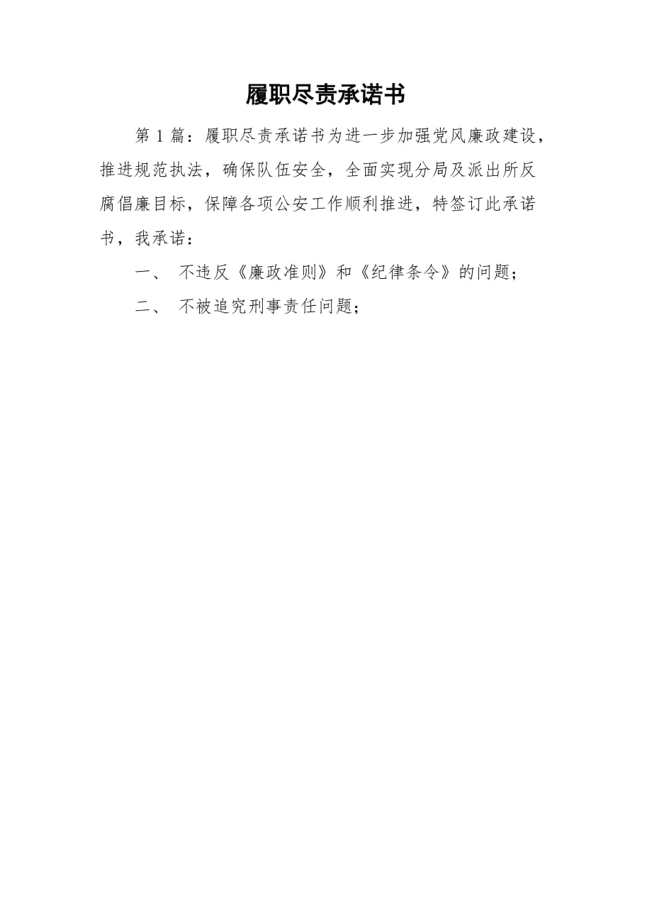 履職盡責(zé)承諾書_第1頁