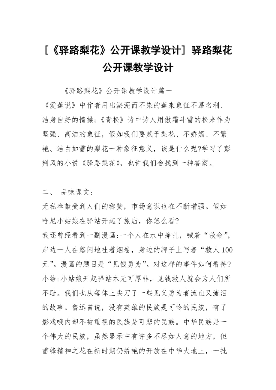 [《驛路梨花》公開課教學(xué)設(shè)計] 驛路梨花公開課教學(xué)設(shè)計_第1頁