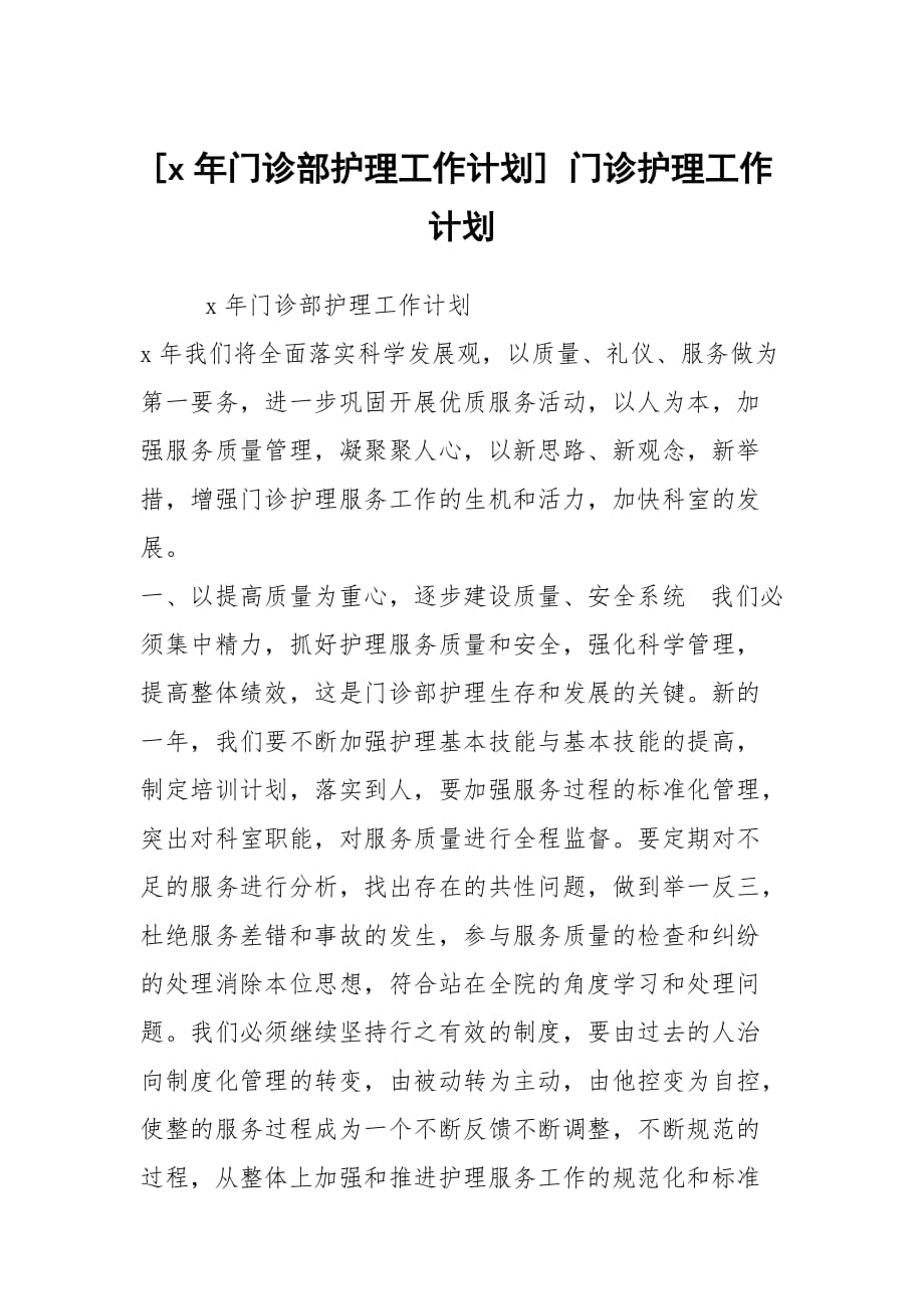 [x年门诊部护理工作计划] 门诊护理工作计划_第1页