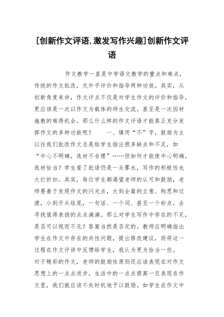 [創(chuàng)新作文評語,激發(fā)寫作興趣]創(chuàng)新作文評語_第1頁