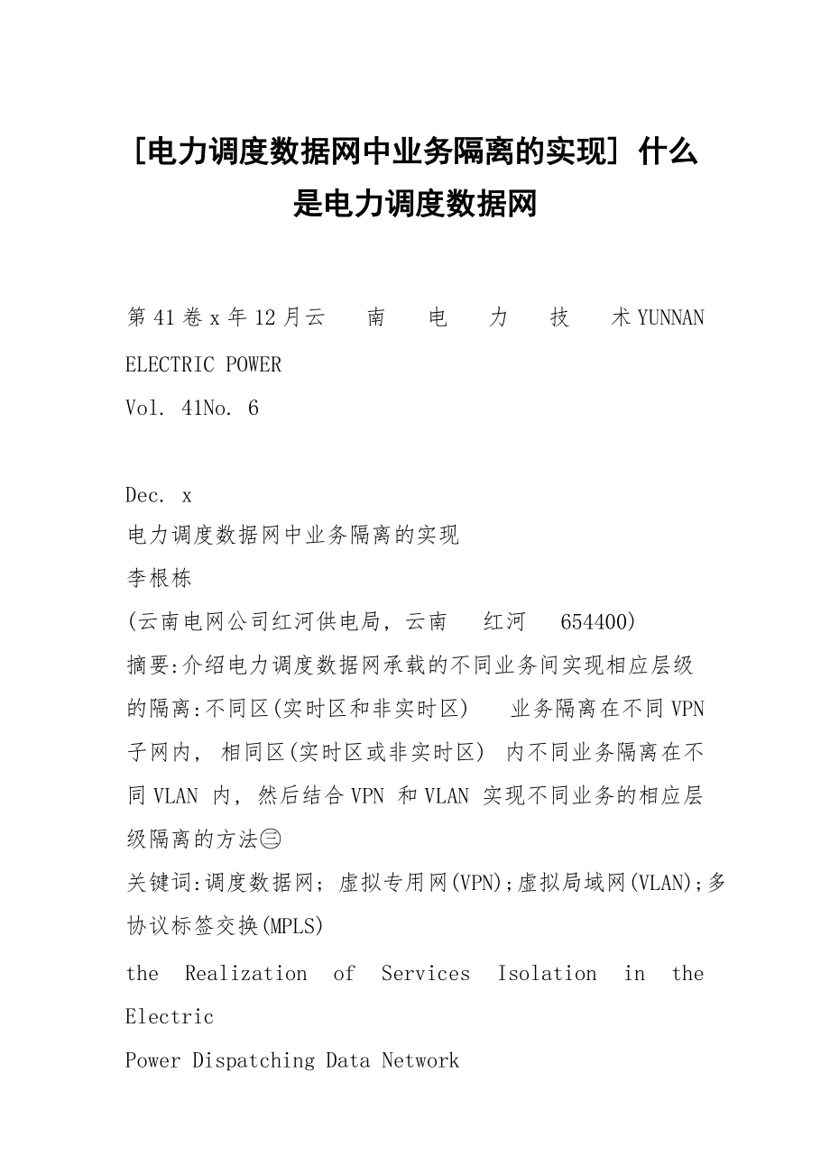 [电力调度数据网中业务隔离的实现] 什么是电力调度数据网_第1页