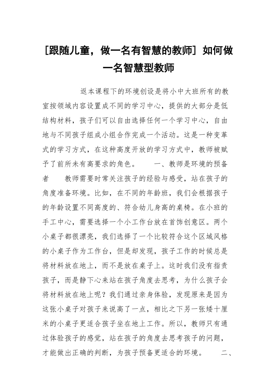 [跟隨兒童做一名有智慧的教師] 如何做一名智慧型教師_第1頁