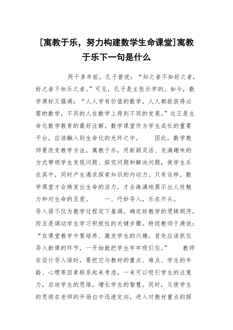 [寓教于乐努力构建数学生命课堂]寓教于乐下一句是什么_第1页