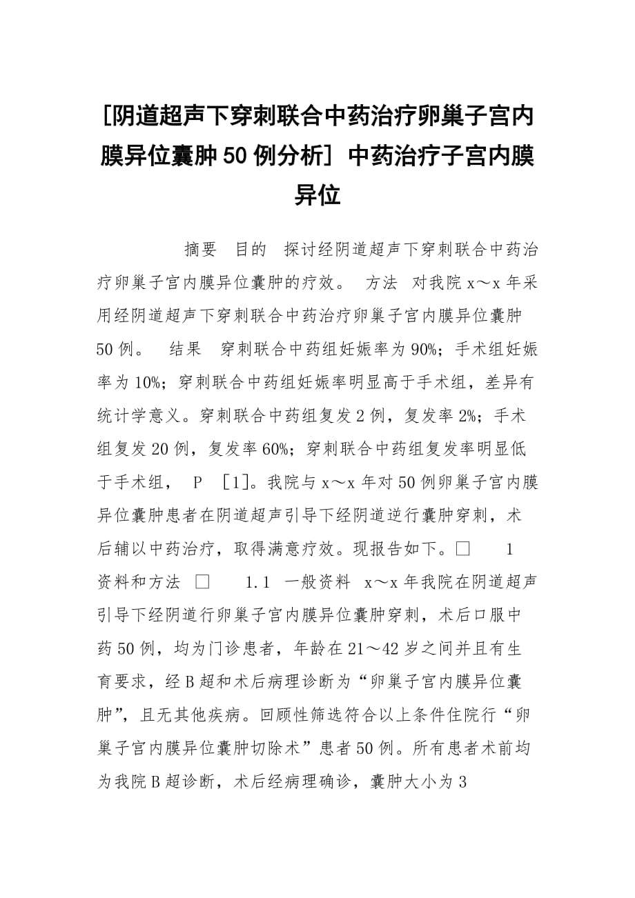 [阴道超声下穿刺联合中药治疗卵巢子宫内膜异位囊肿50例分析] 中药治疗子宫内膜异位_第1页