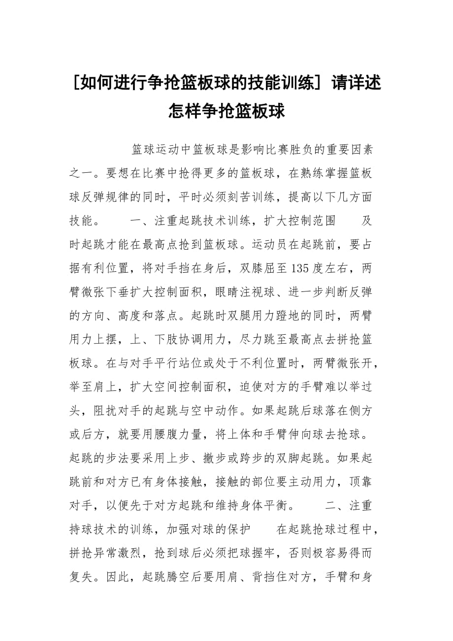 [如何进行争抢篮板球的技能训练] 请详述怎样争抢篮板球_第1页