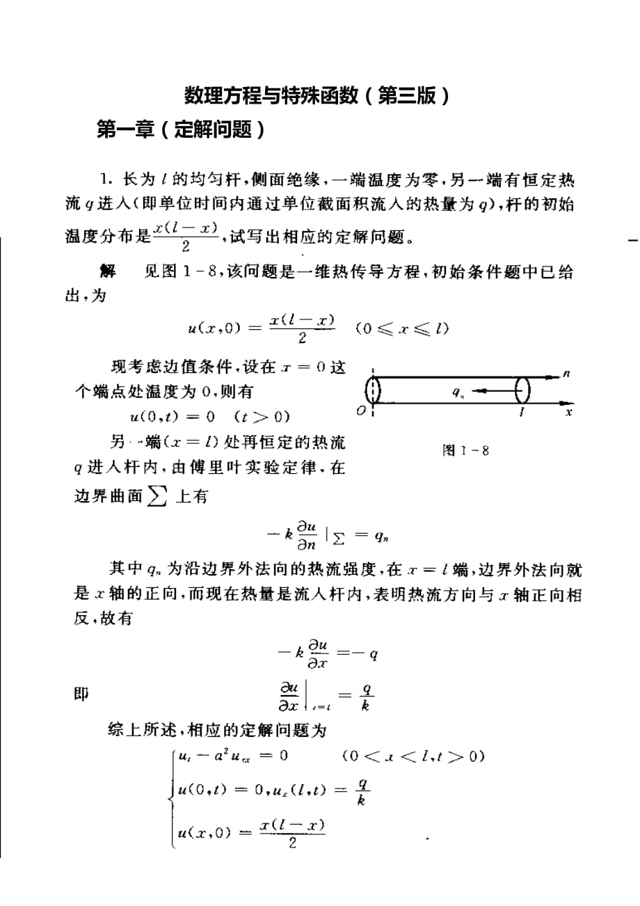 《數(shù)學(xué)物理方程》第三版習(xí)題答案.pdf_第1頁