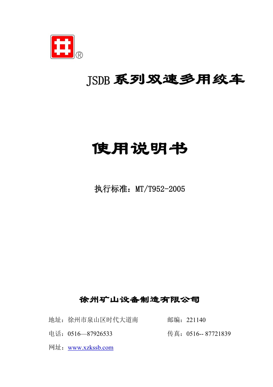 JSDB系列雙速多用絞車說(shuō)明書.doc_第1頁(yè)