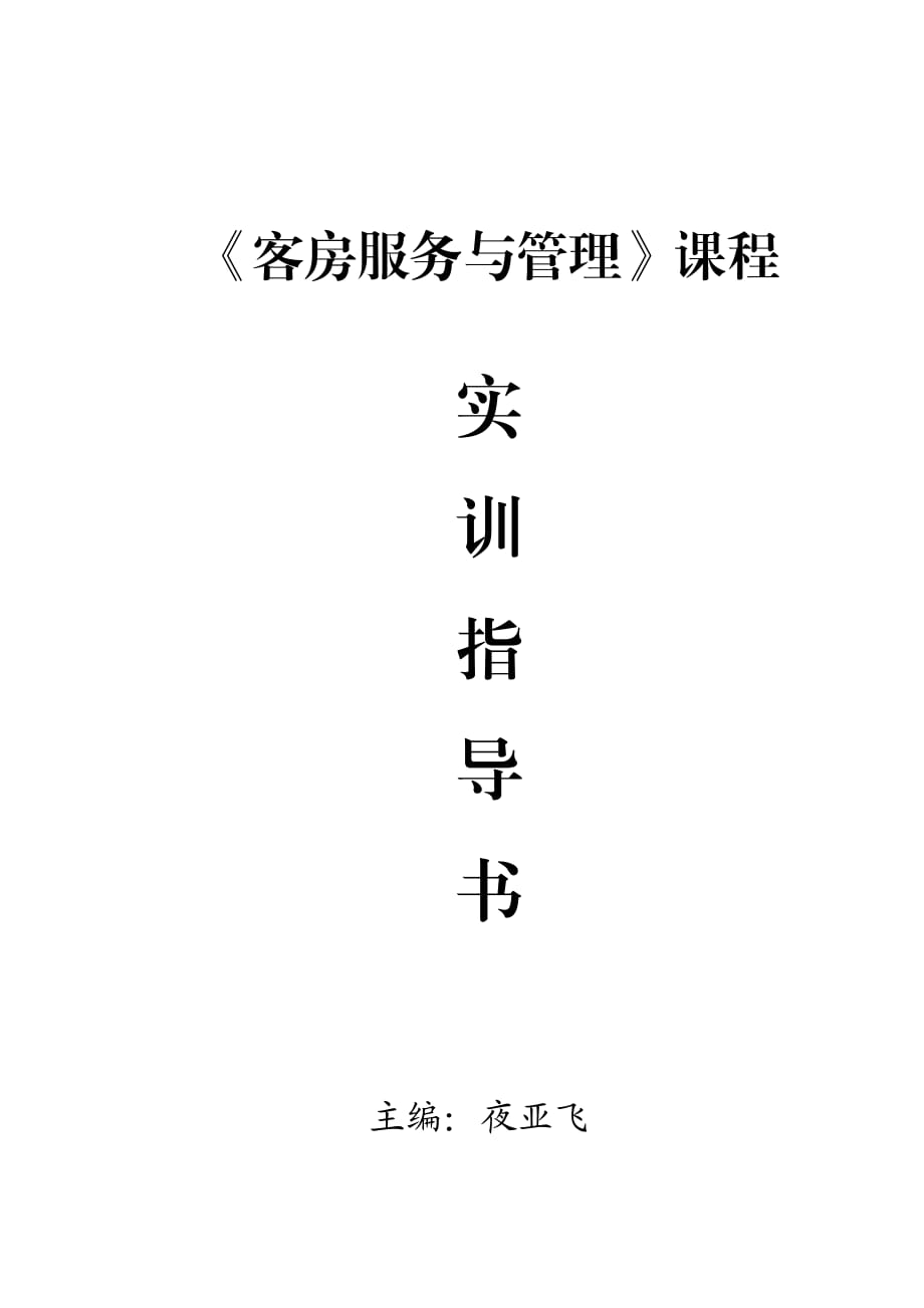 《客房服務(wù)與管理》實(shí)訓(xùn)指導(dǎo)書.doc_第1頁