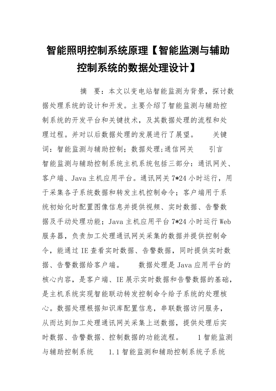 智能照明控制系统原理【智能监测与辅助控制系统的数据处理设计】_第1页