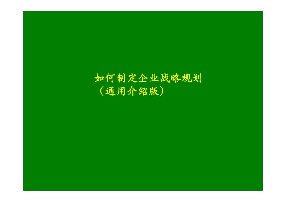 如何制定企業(yè)戰(zhàn)略規(guī)劃通用介紹版.pdf_第1頁