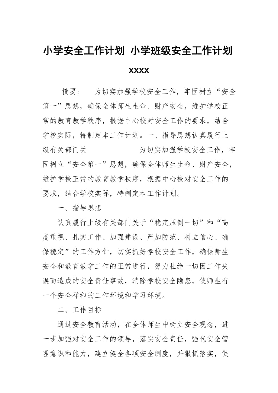 小學(xué)安全工作計(jì)劃 小學(xué)班級(jí)安全工作計(jì)劃xxxx_第1頁