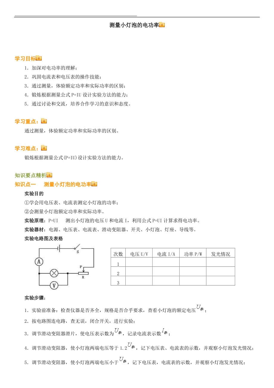 測量小燈泡的電功率原理及習題練習含答案.doc_第1頁