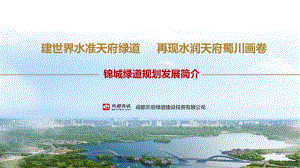 成都市锦城绿道总体规划及1期建设方案.pdf