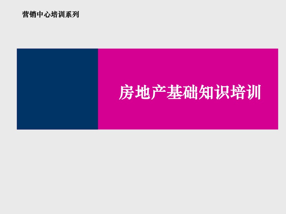 房地產(chǎn)基礎(chǔ)知識培訓(xùn).pdf_第1頁