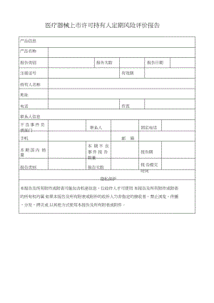 醫(yī)療器械定期風(fēng)險評價報告