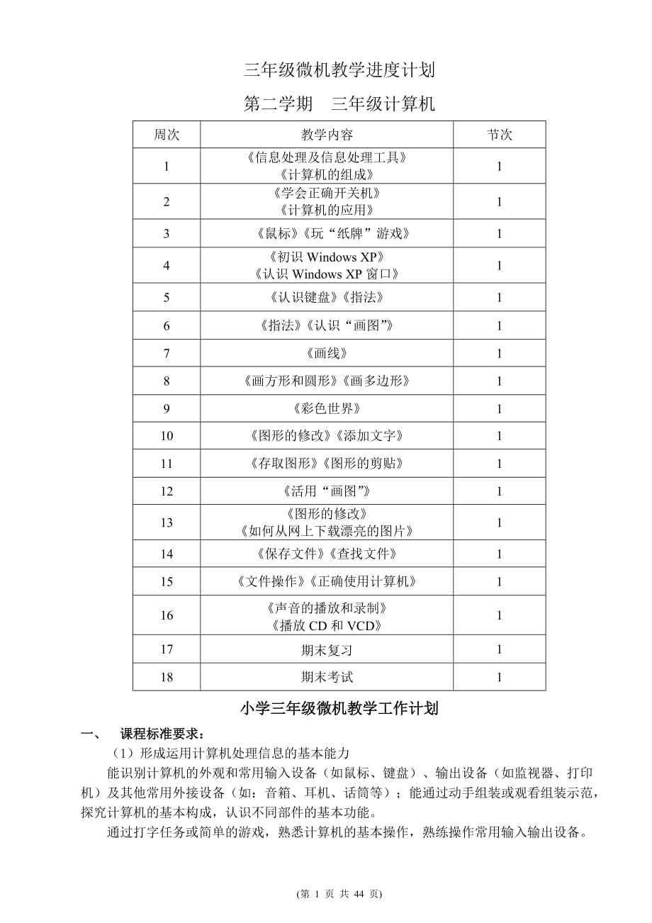 甘肅教育出版社《三年級(jí)信息技術(shù)下冊(cè)》教案完整通過(guò)版.doc_第1頁(yè)