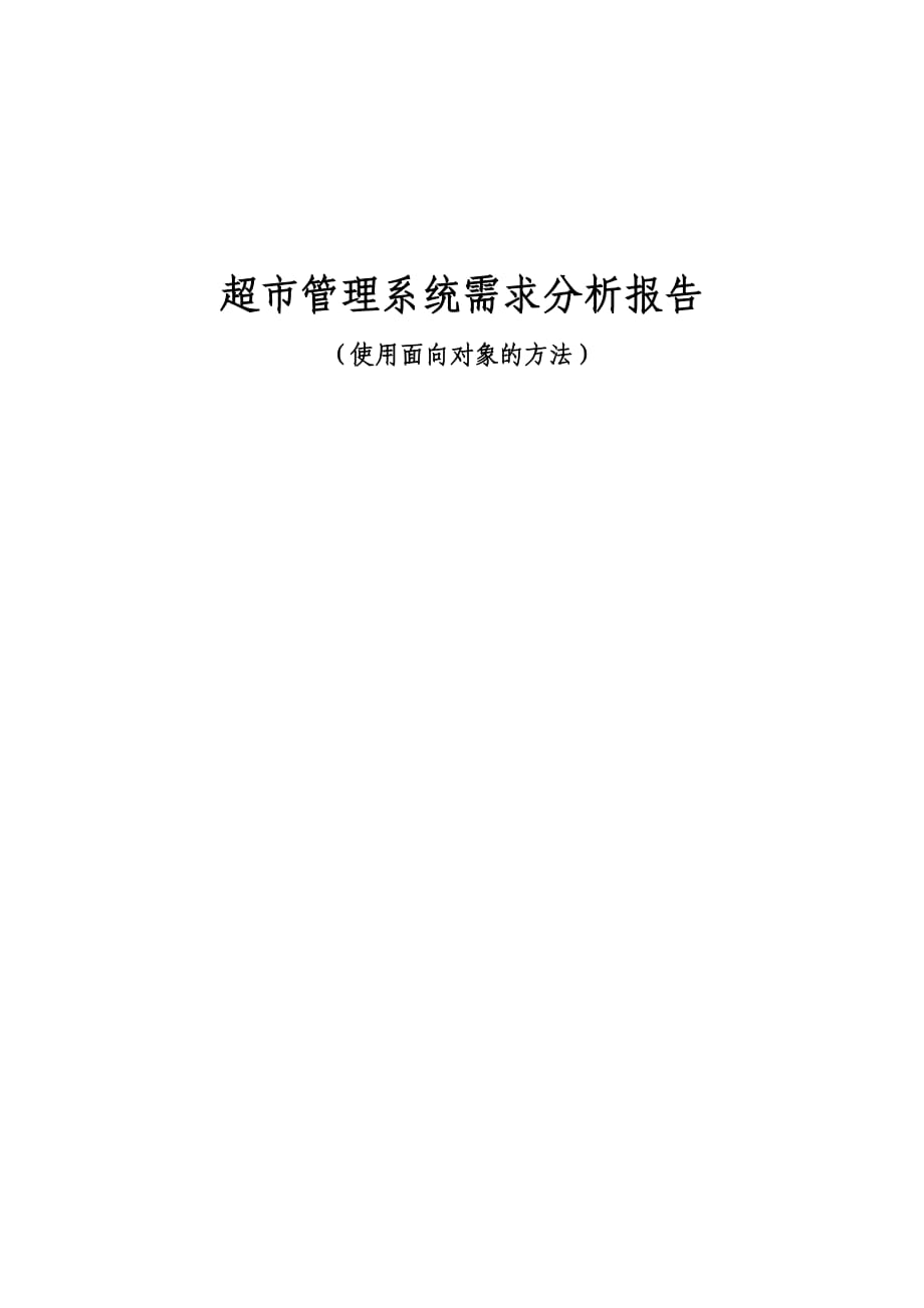 超市管理系統(tǒng)UML類圖和用例圖.docx_第1頁