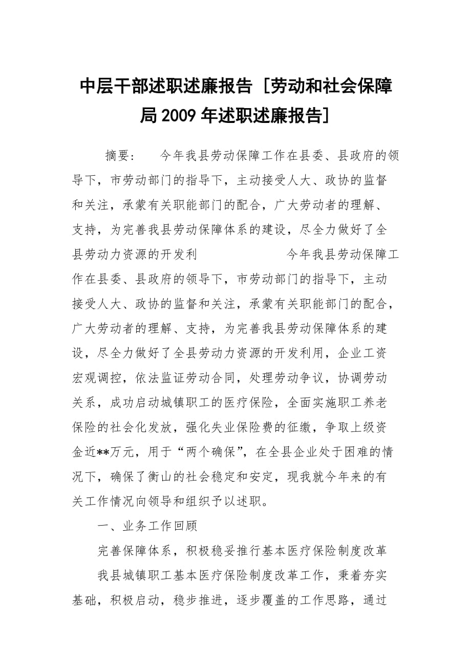 中層干部述職述廉報(bào)告 [勞動(dòng)和社會(huì)保障局2009年述職述廉報(bào)告]_第1頁