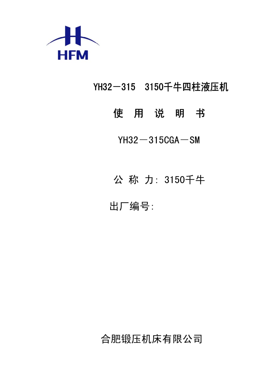 YH32-315四柱液压机说明书.pdf_第1页