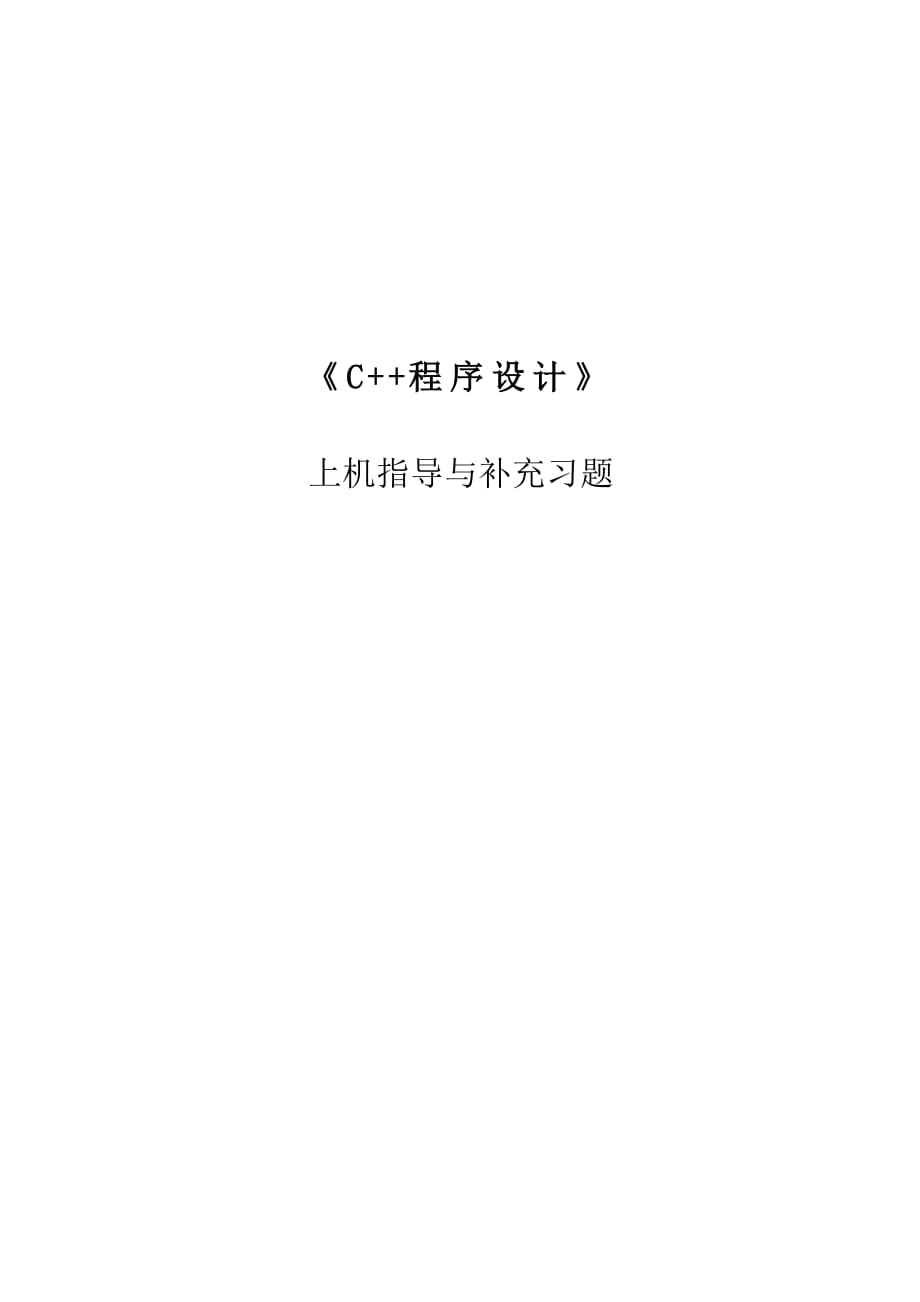 《C程序設(shè)計》上機(jī)指導(dǎo)與補充習(xí)題.pdf_第1頁