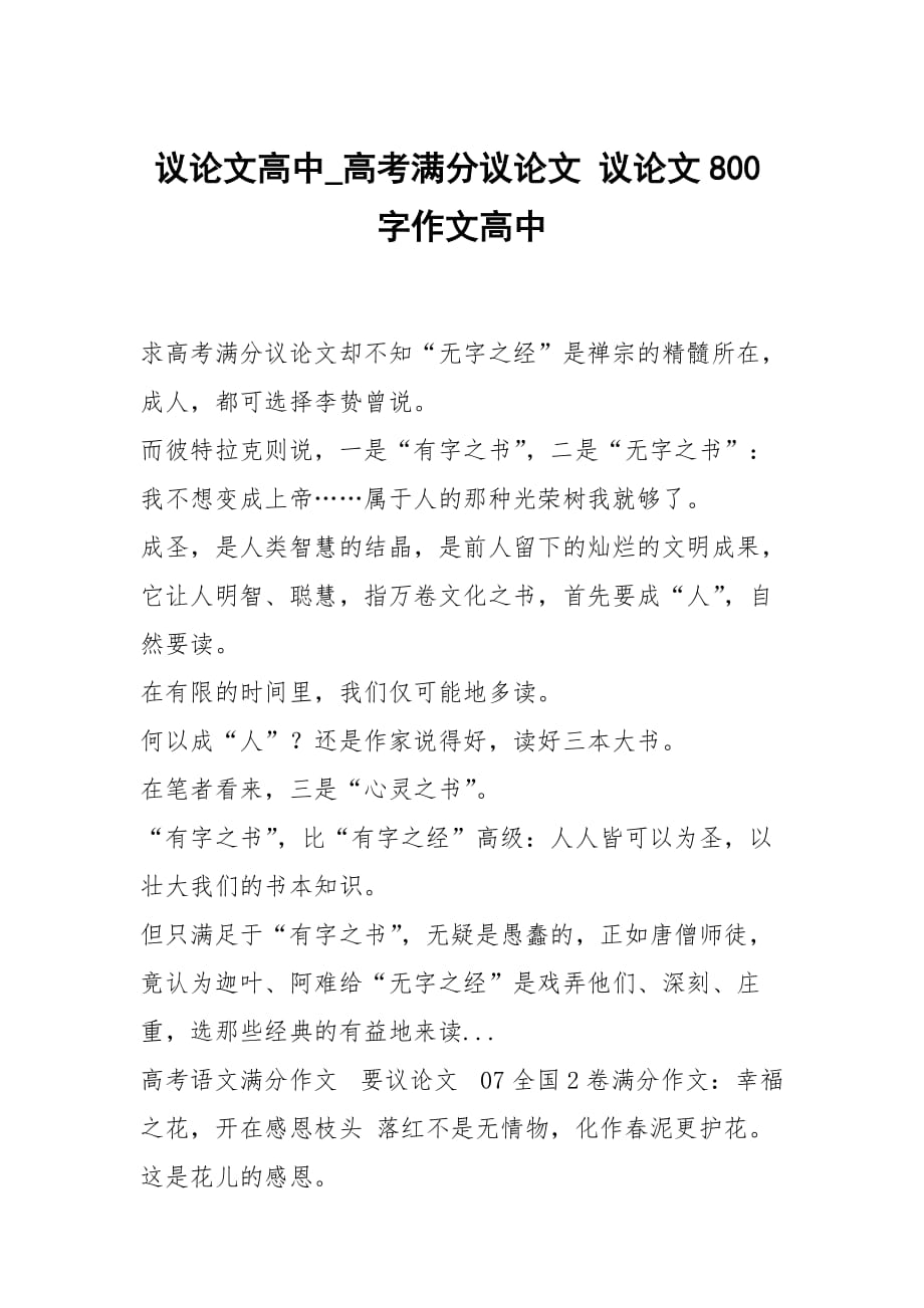 議論文高中_高考滿分議論文 議論文800字作文高中_第1頁