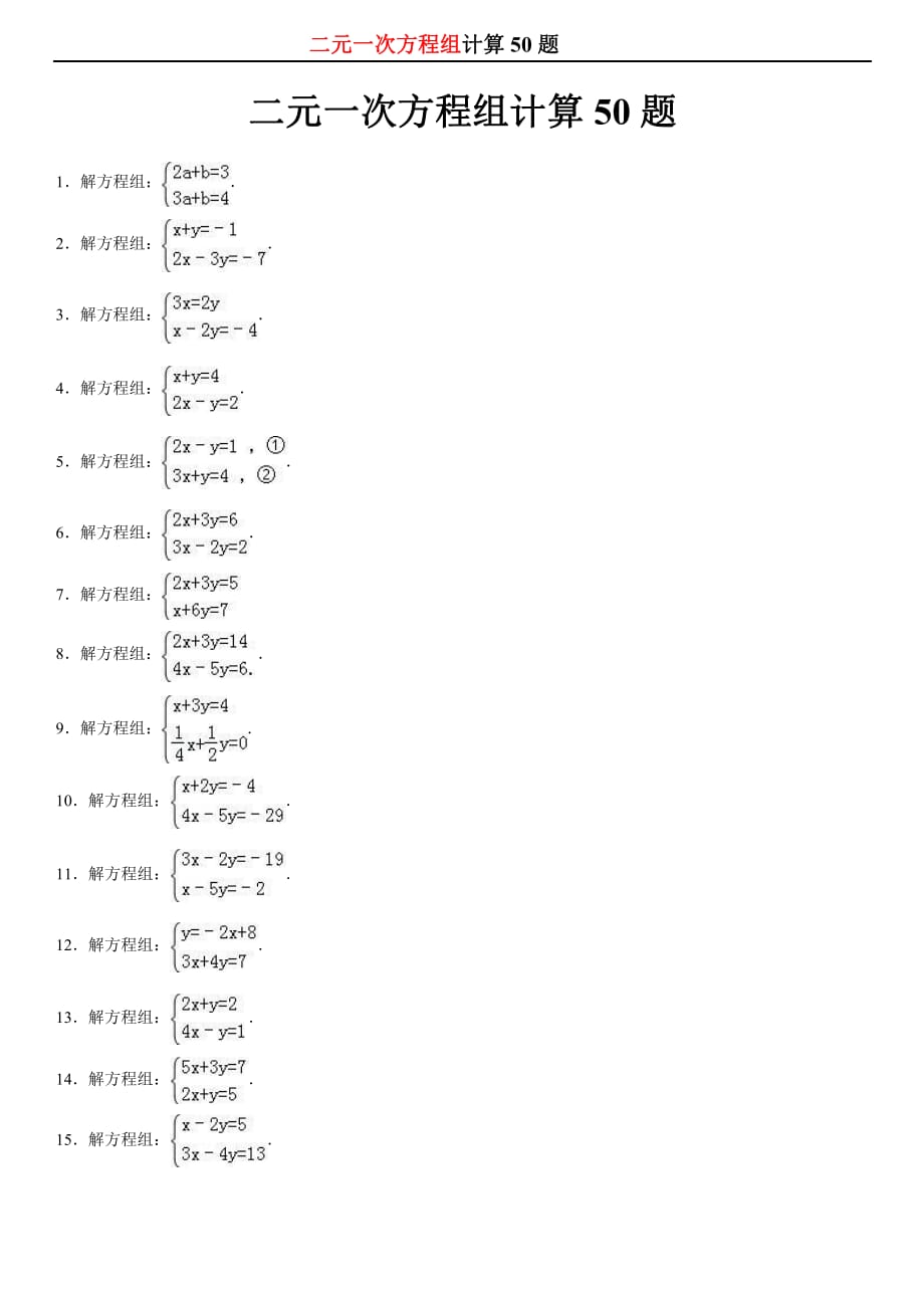 二元一次方程組50題.pdf_第1頁