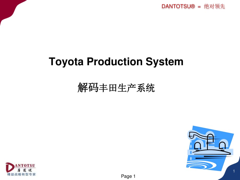 解码丰田生产系统.pdf_第1页