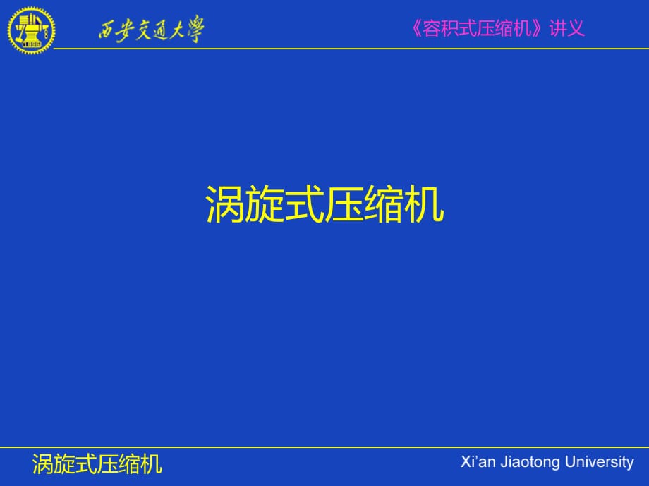 渦旋壓縮機(jī)工作原理.pdf_第1頁(yè)