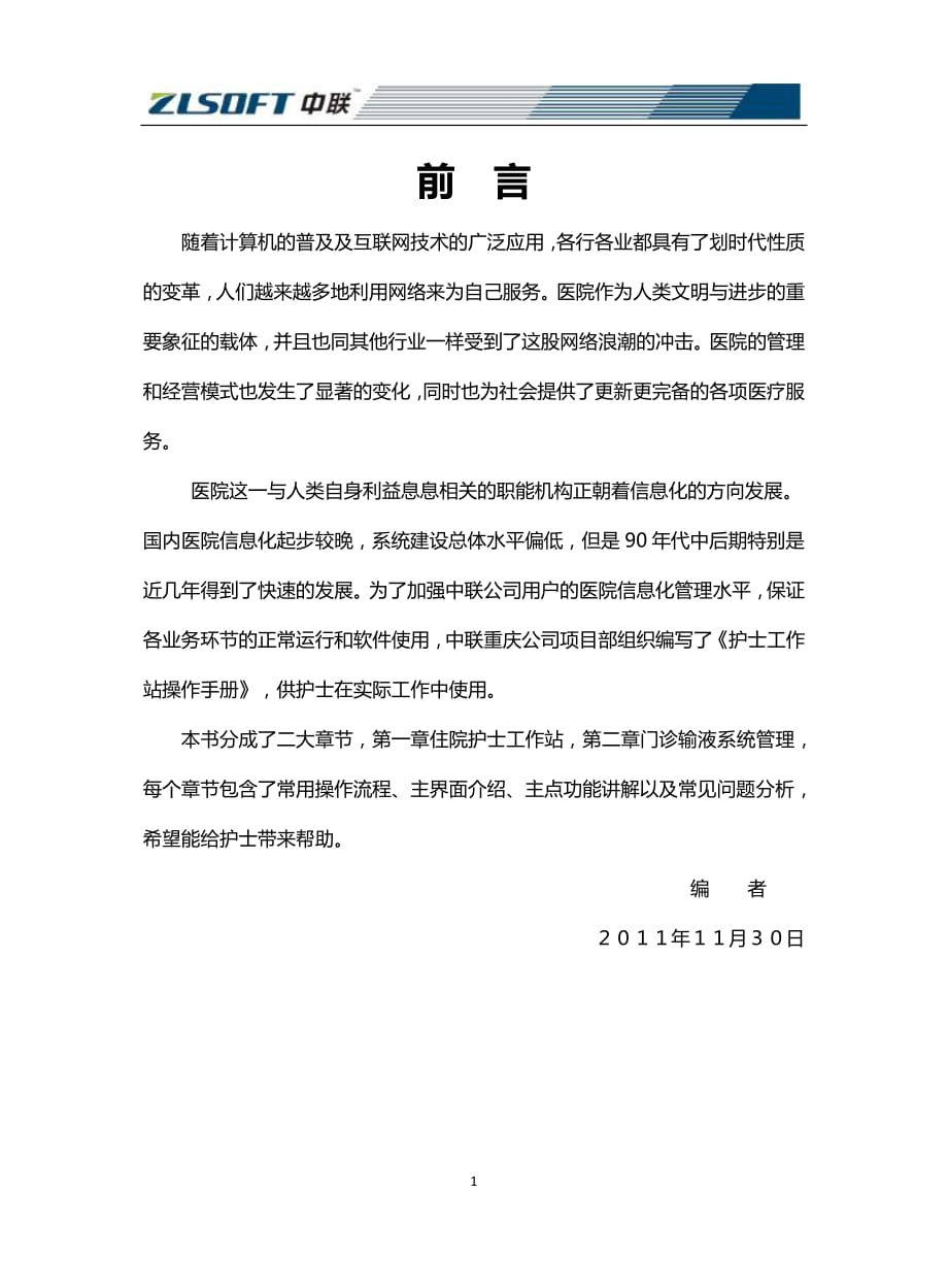 中聯(lián)his系統(tǒng)護(hù)士工作站操作手冊.pdf_第1頁