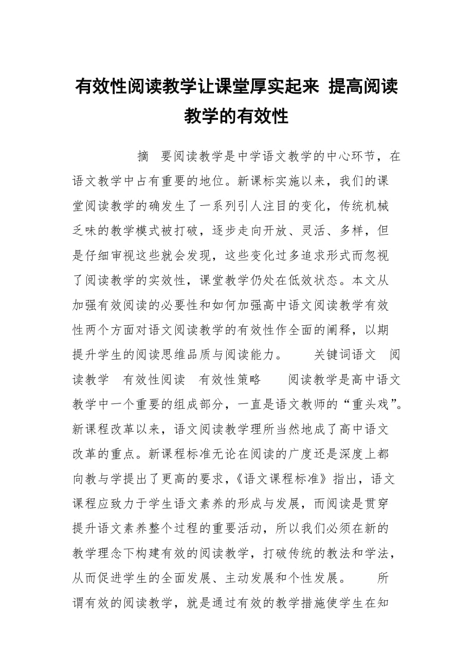 有效性阅读教学让课堂厚实起来 提高阅读教学的有效性_第1页