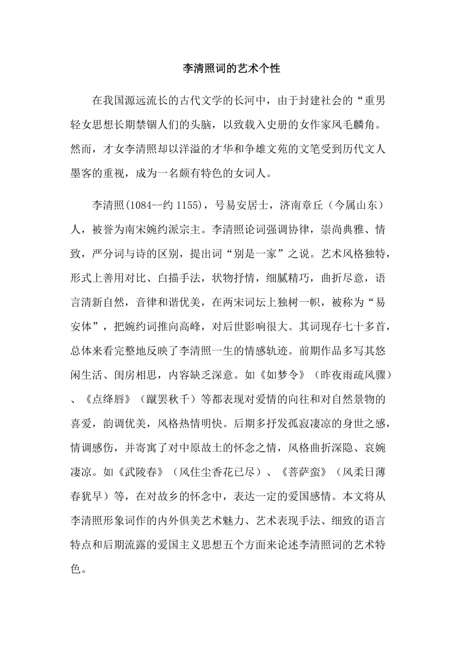 李清照词的艺术个性.docx_第1页