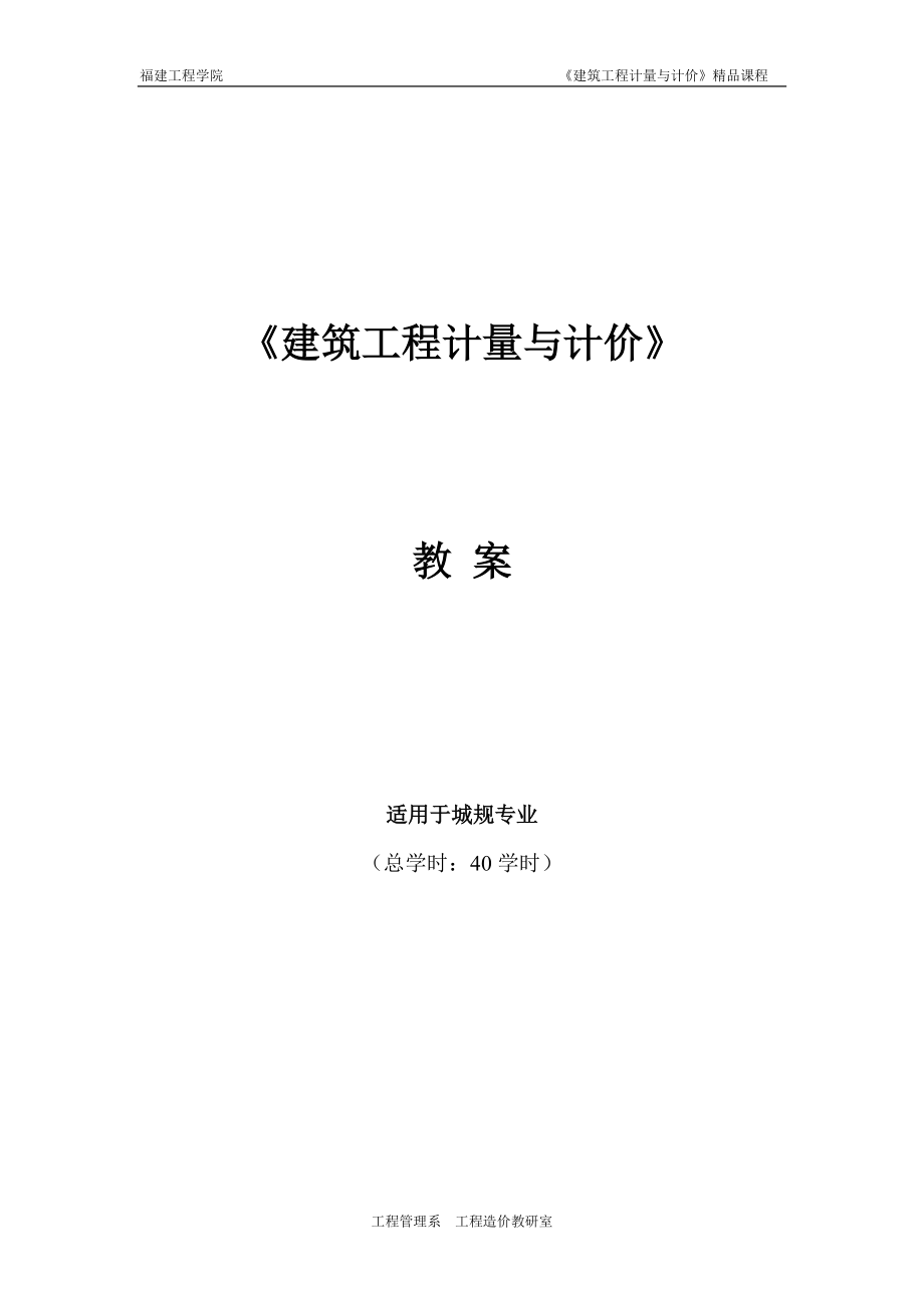 《建筑工程計(jì)量與計(jì)價(jià)》.doc_第1頁(yè)